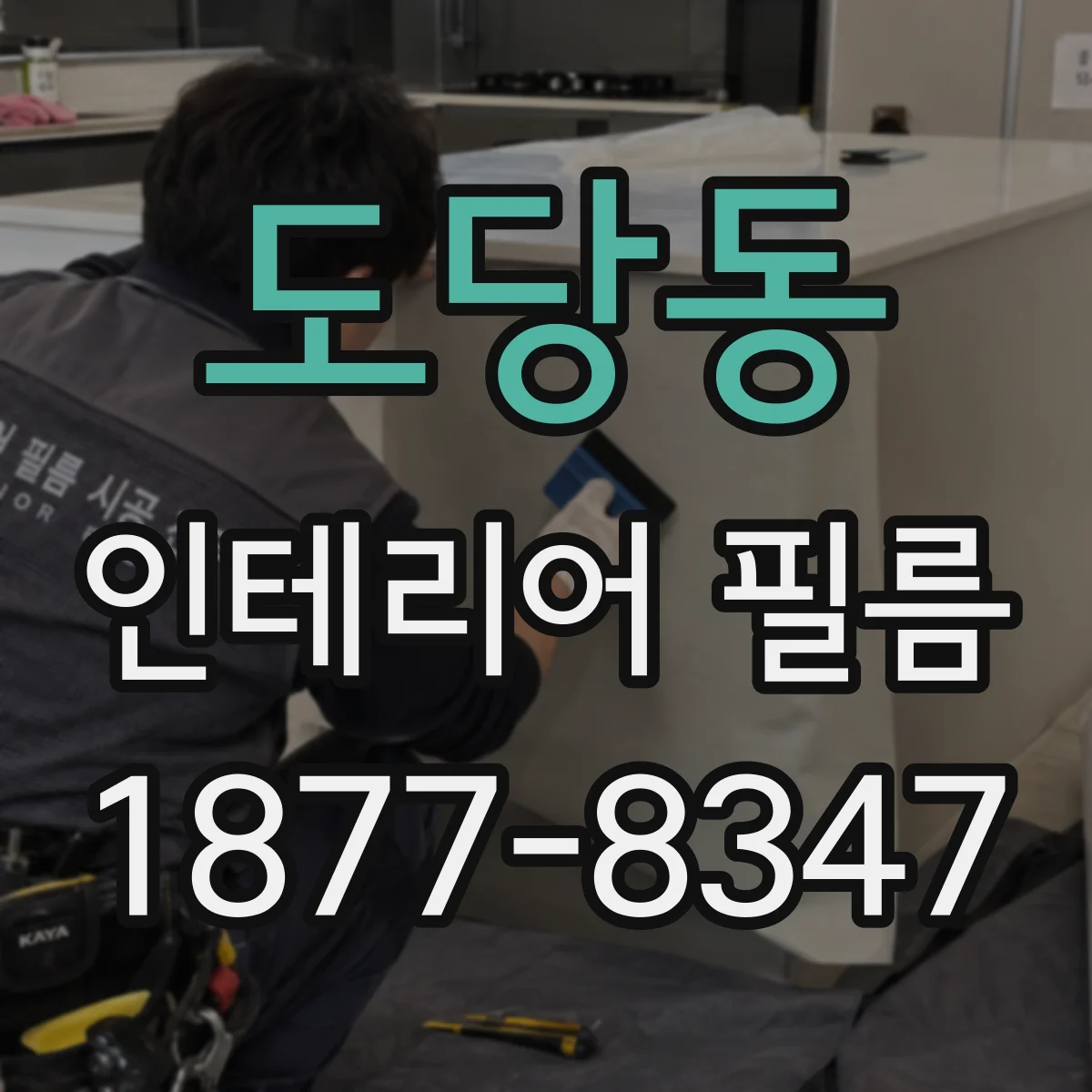 도당동 인테리어 필름