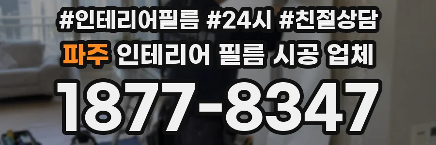 파주 인테리어 필름 시공 업체