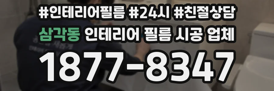 삼각동 인테리어 필름 시공 업체