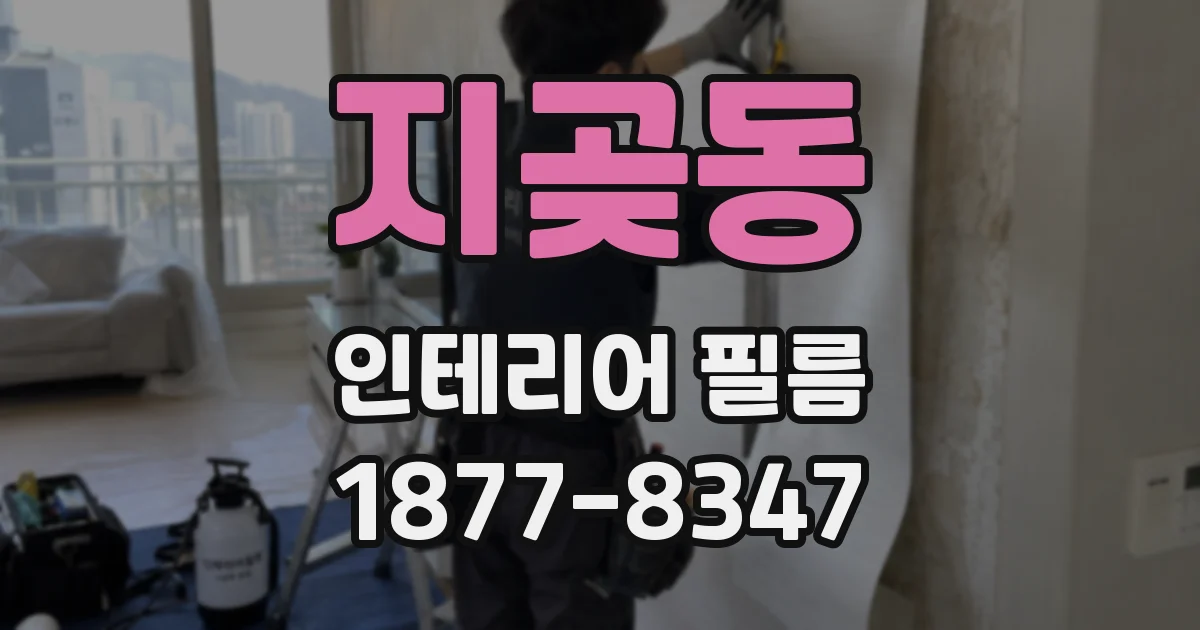 지곶동 인테리어 필름