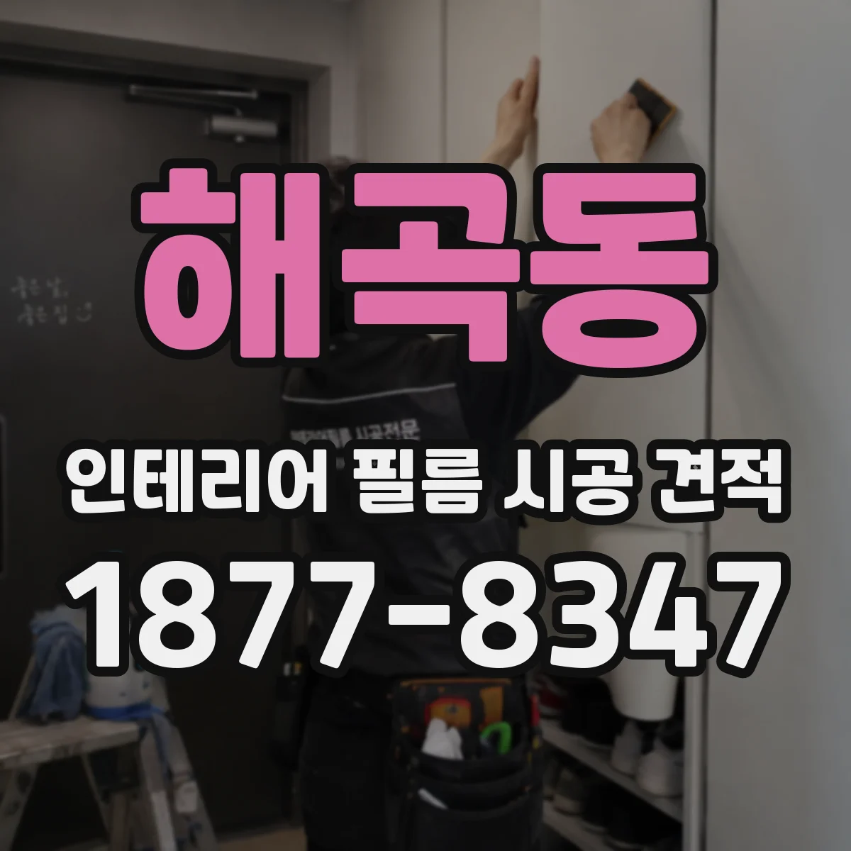 해곡동 인테리어 필름 시공 견적