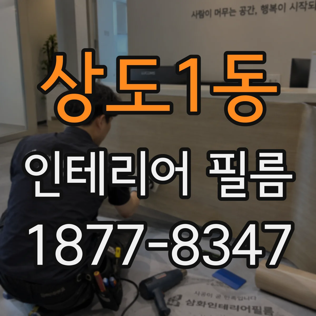 상도1동 인테리어 필름