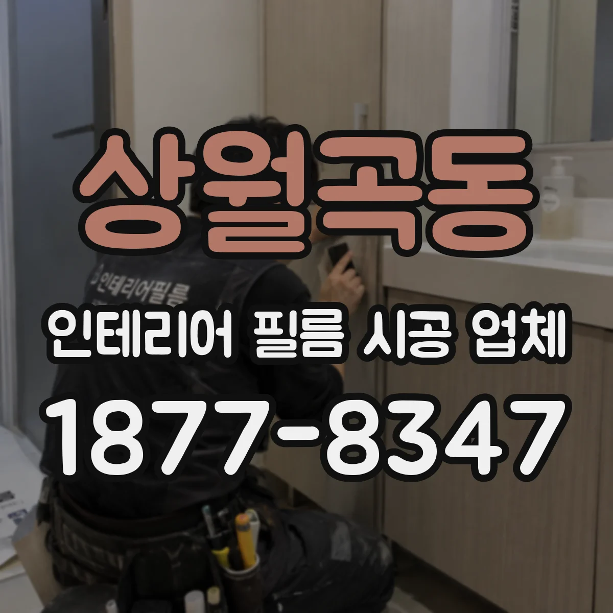 상월곡동 인테리어 필름 시공 업체