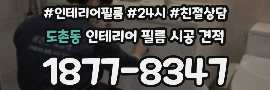도촌동 인테리어 필름 시공 견적