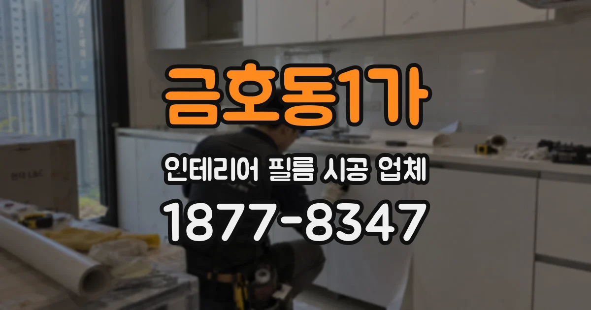 금호동1가 인테리어 필름 시공 업체