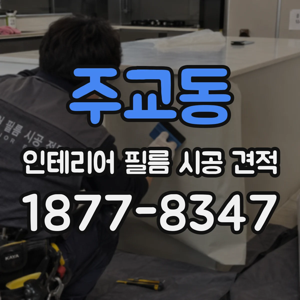 주교동 인테리어 필름 시공 견적