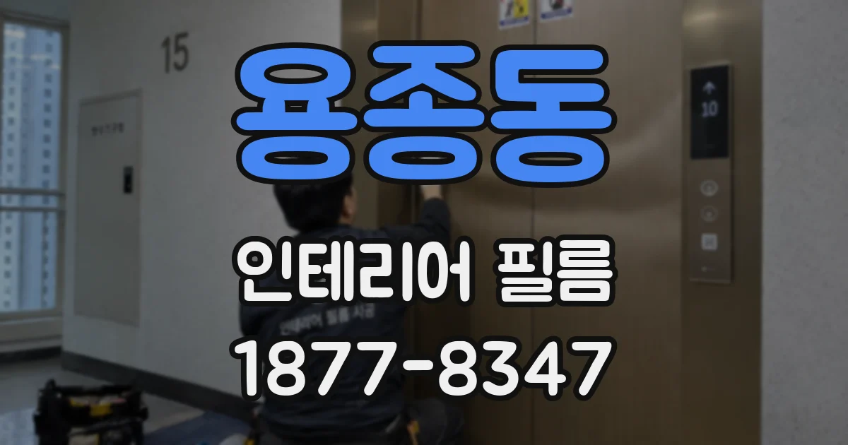 용종동 인테리어 필름