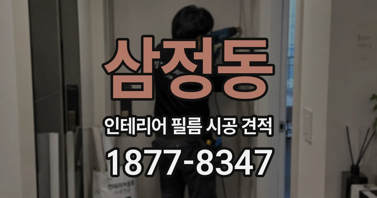 삼정동 인테리어 필름 시공 견적