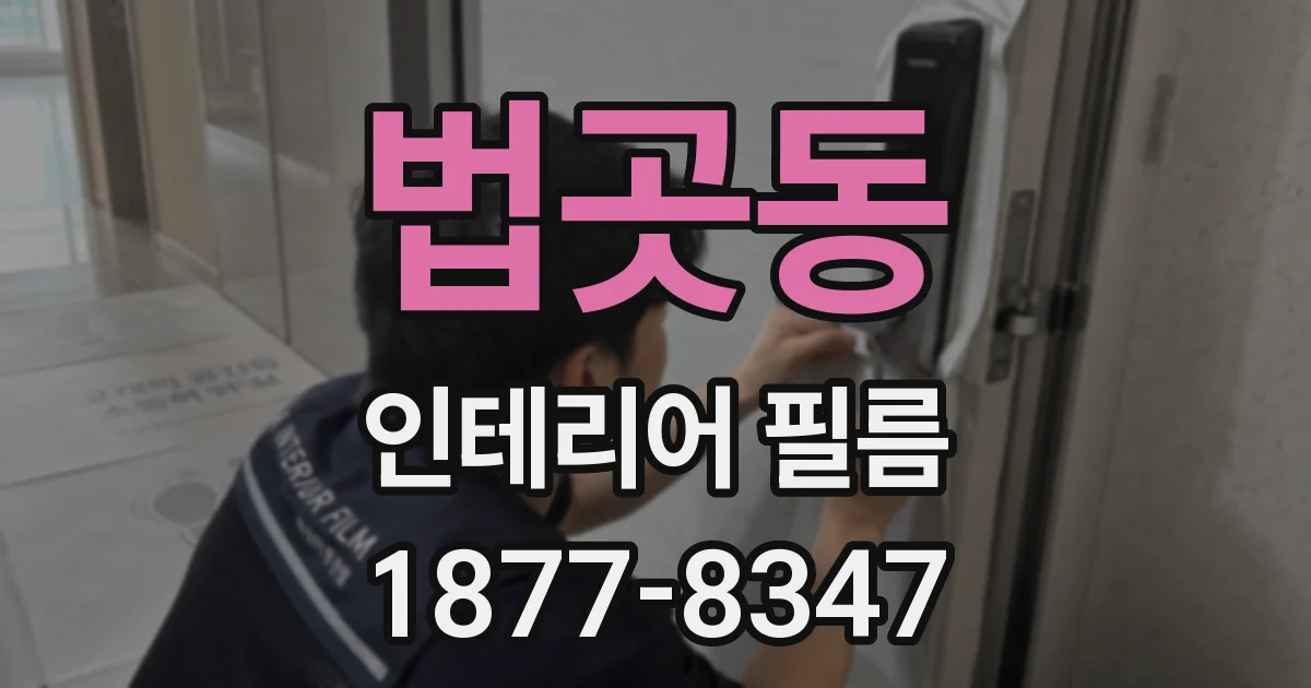 법곳동 인테리어 필름