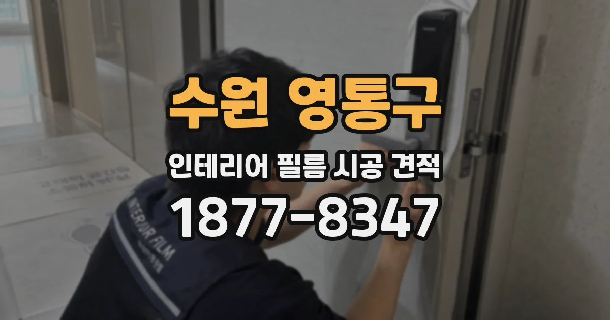 수원 영통구 인테리어 필름 시공 견적