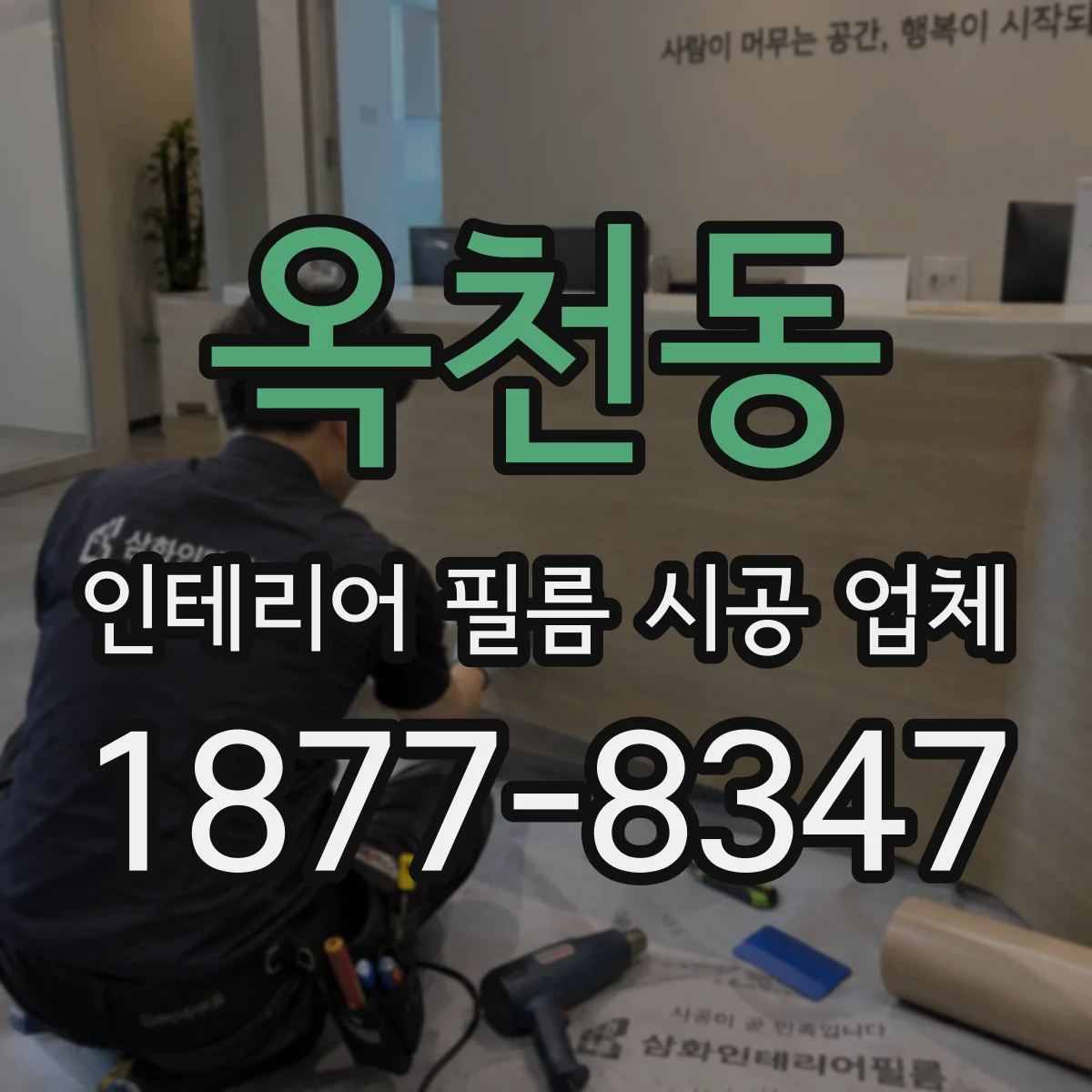 옥천동 인테리어 필름 시공 업체
