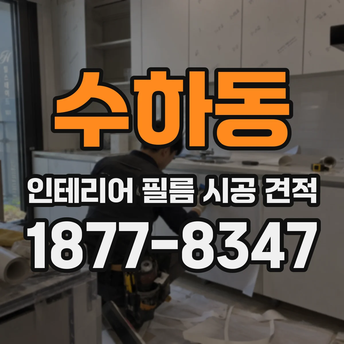수하동 인테리어 필름 시공 견적