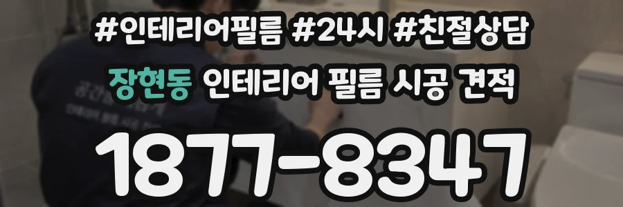 장현동 인테리어 필름 시공 견적
