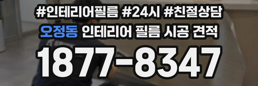 오정동 인테리어 필름 시공 견적