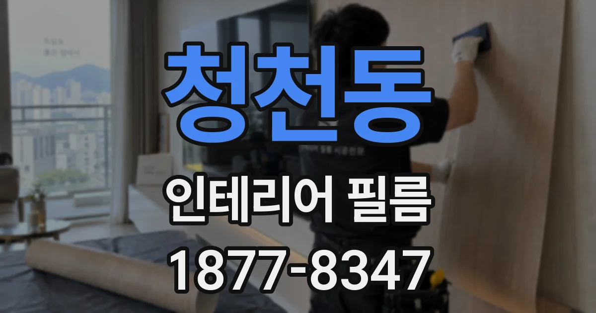 청천동 인테리어 필름