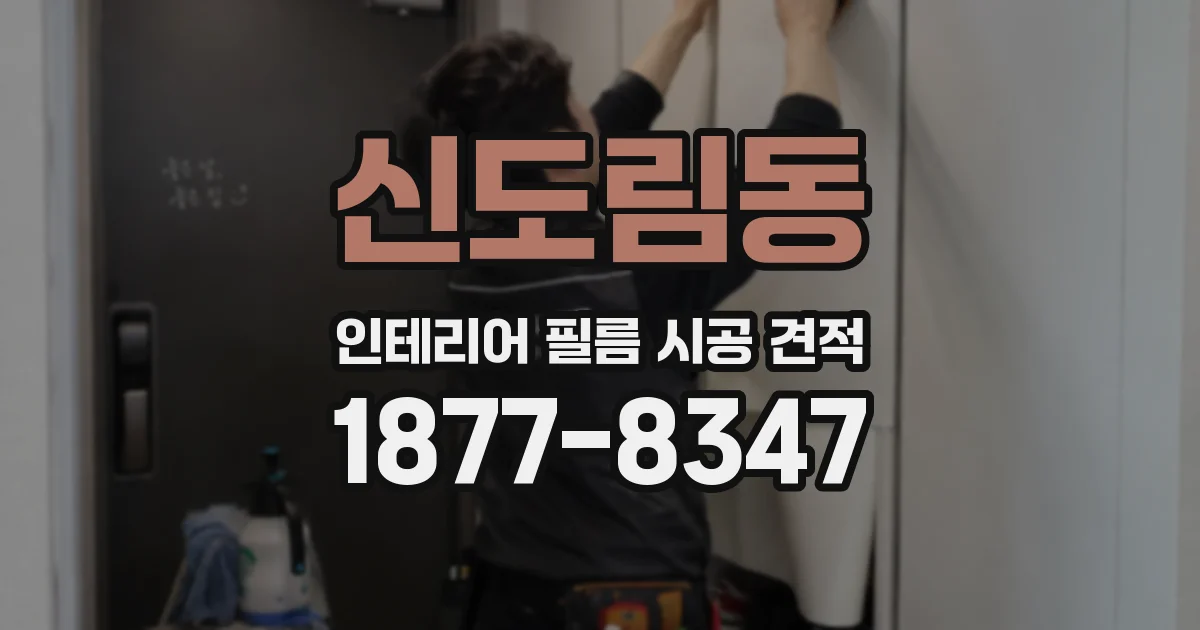 신도림동 인테리어 필름 시공 견적
