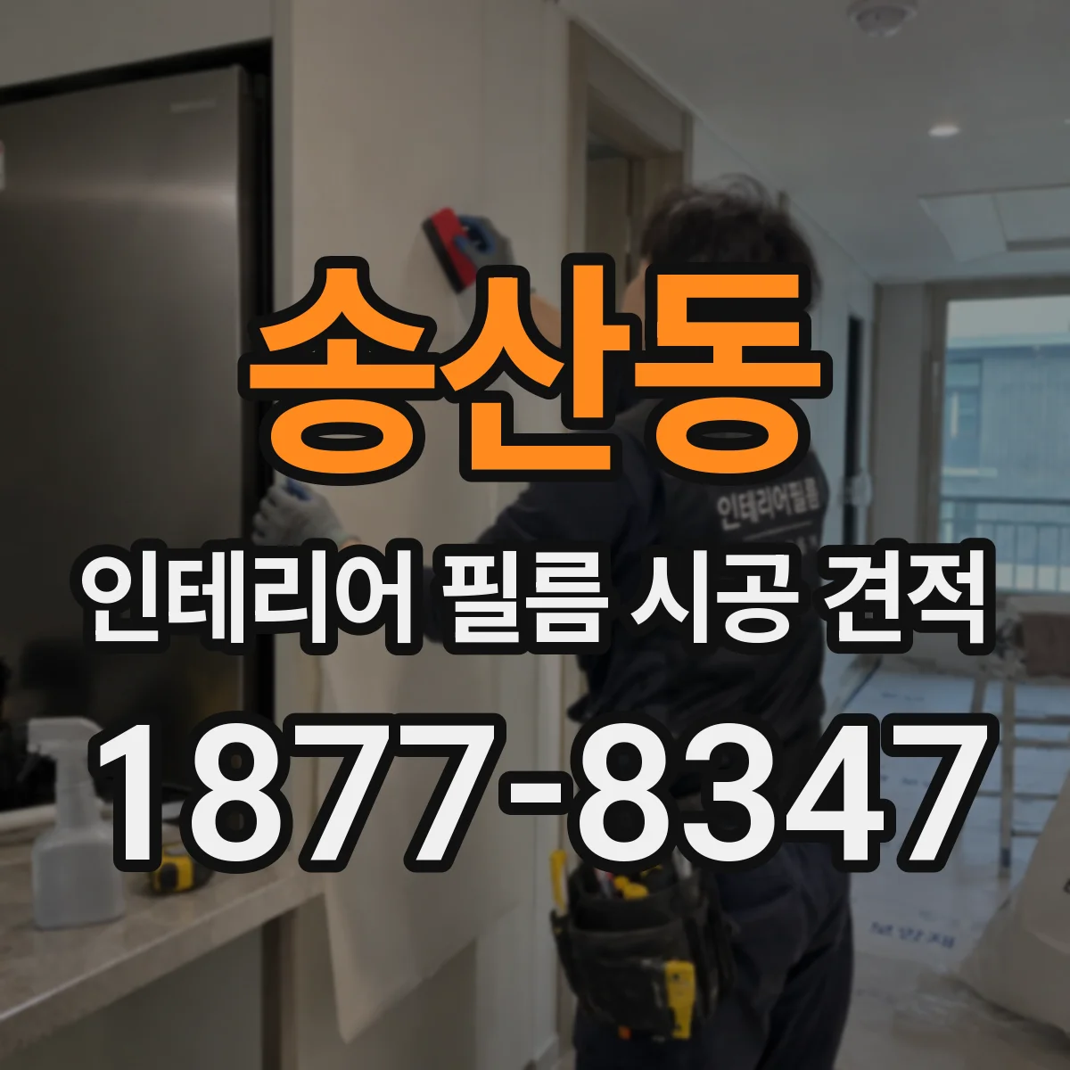 송산동 인테리어 필름 시공 견적