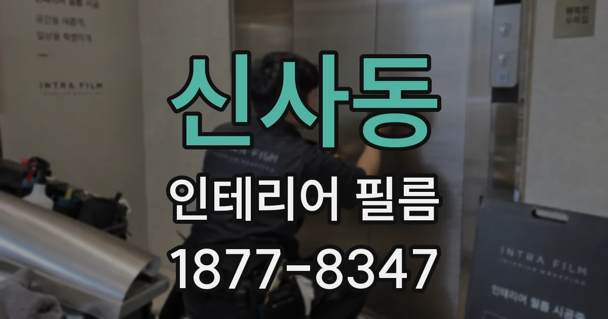 신사동 인테리어 필름
