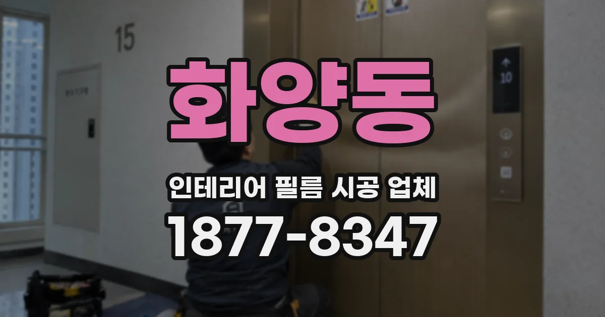 화양동 인테리어 필름 시공 업체