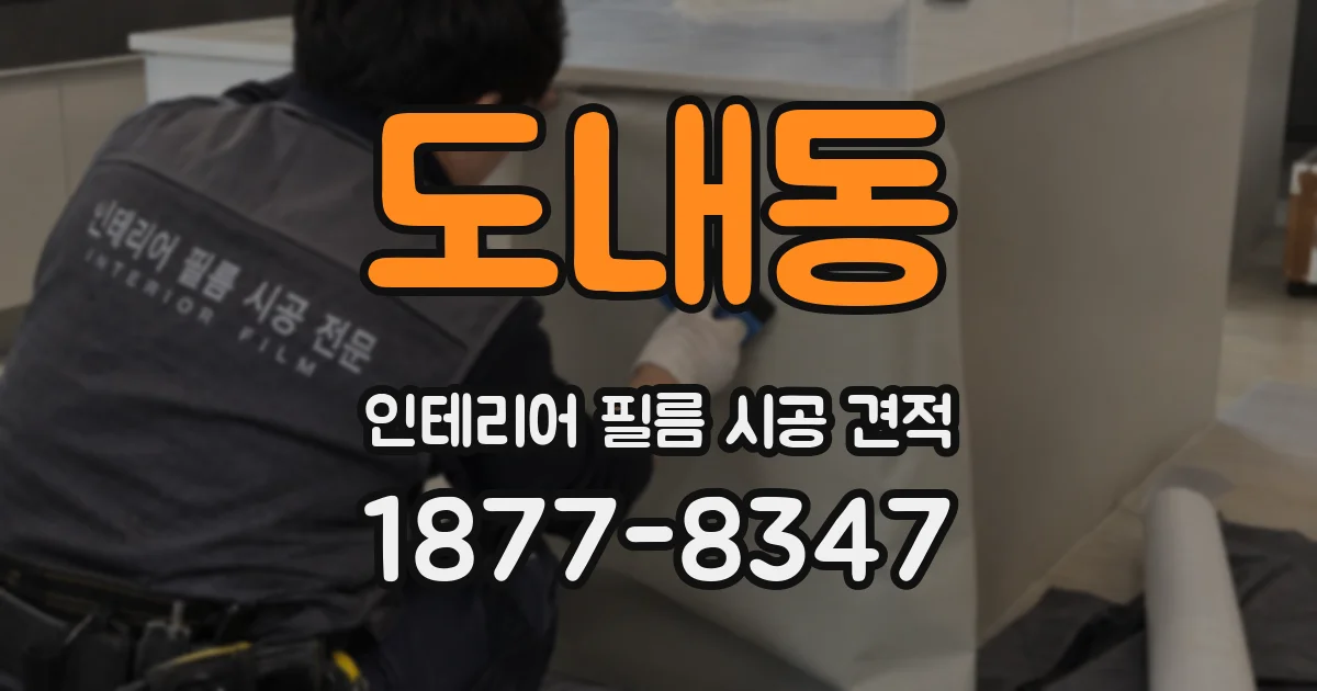 도내동 인테리어 필름 시공 견적