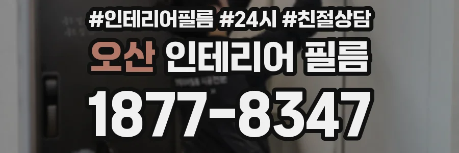 오산 인테리어 필름