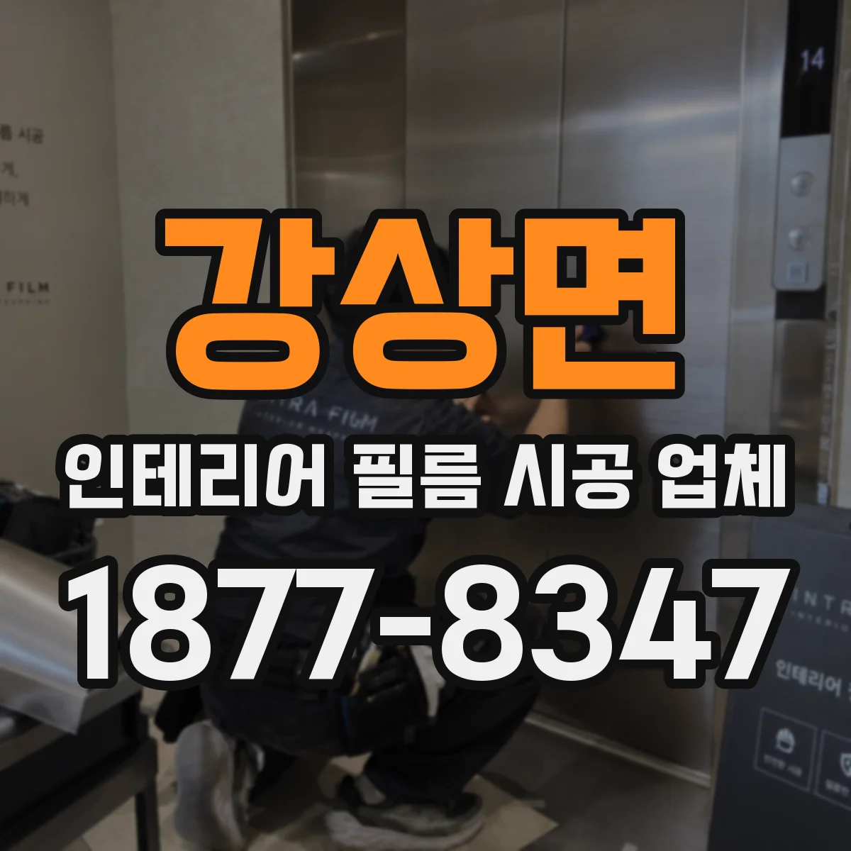 강상면 인테리어 필름 시공 업체