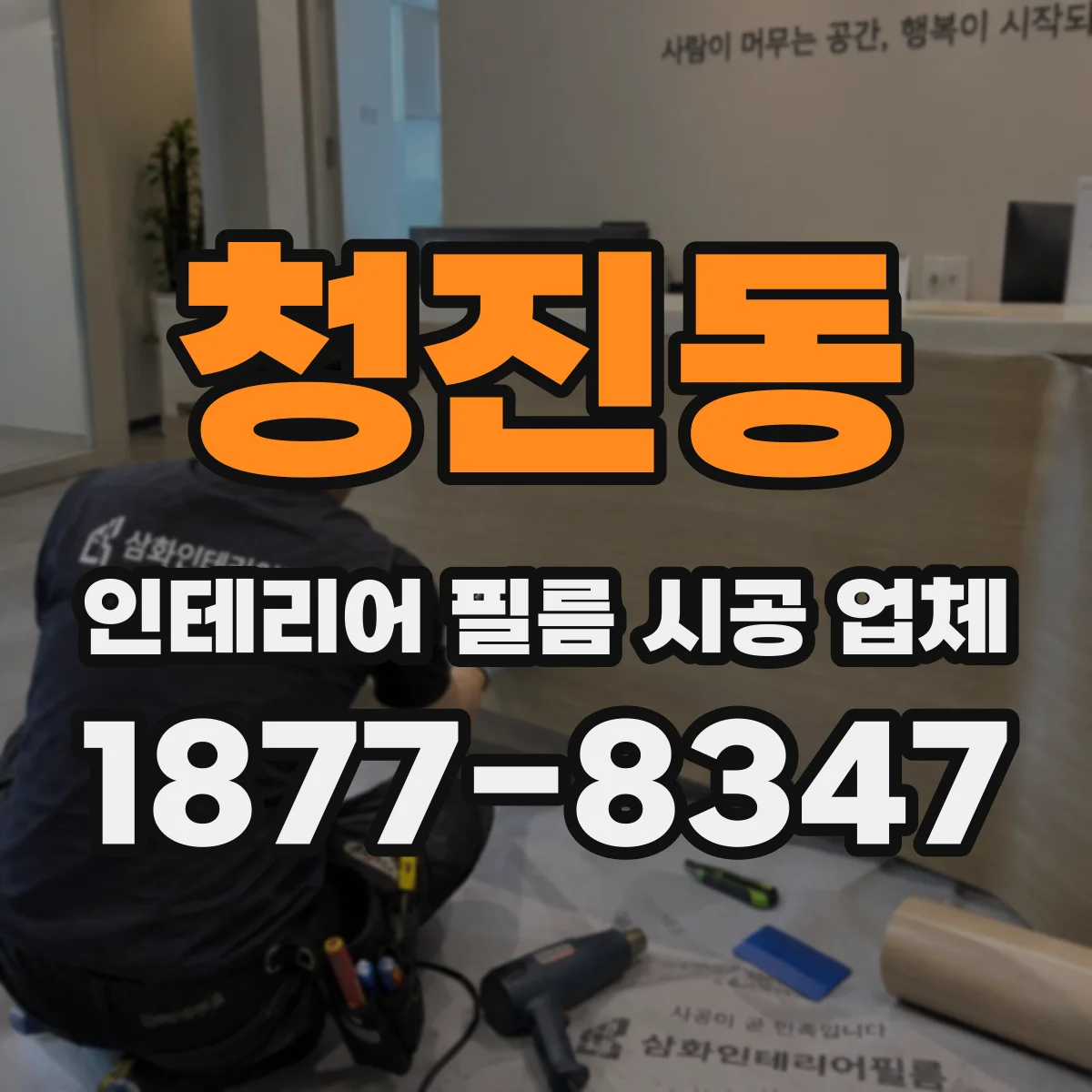 청진동 인테리어 필름 시공 업체