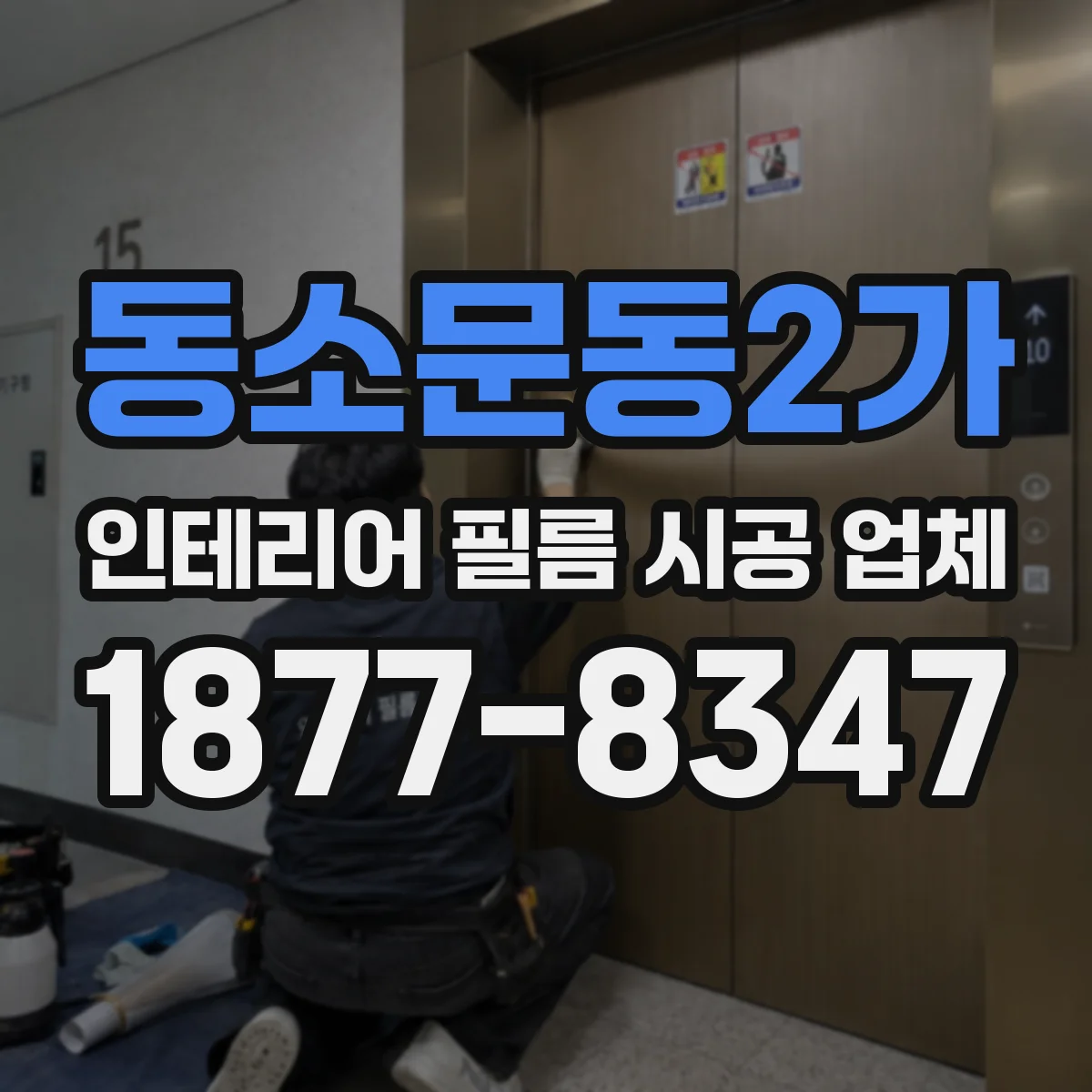 동소문동2가 인테리어 필름 시공 업체