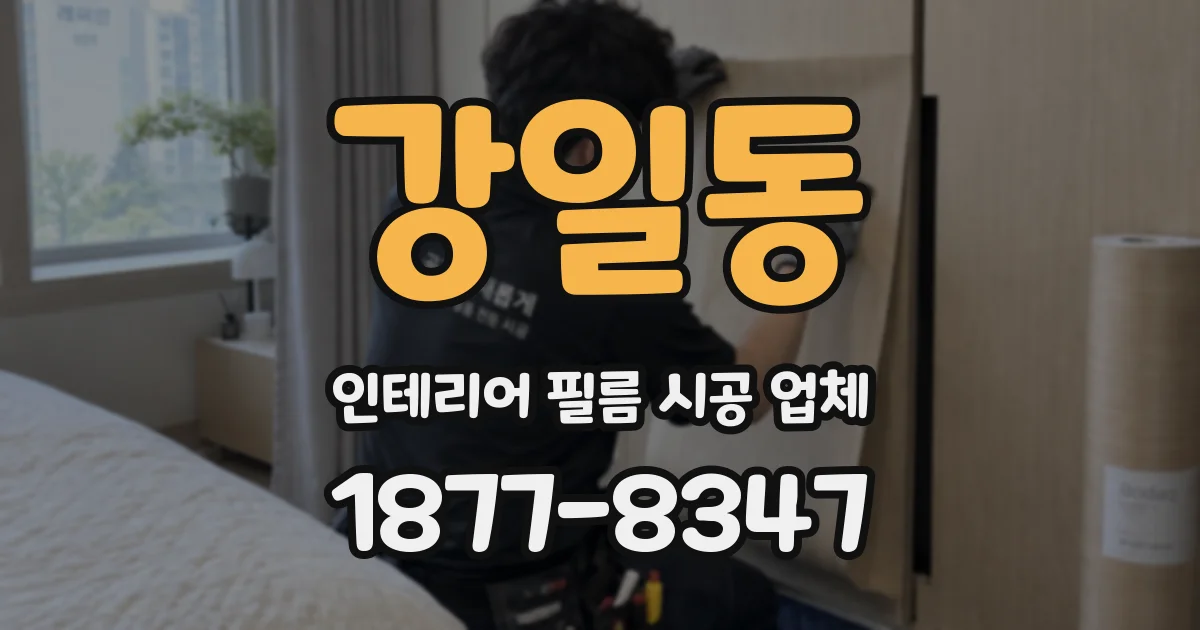 강일동 인테리어 필름 시공 업체