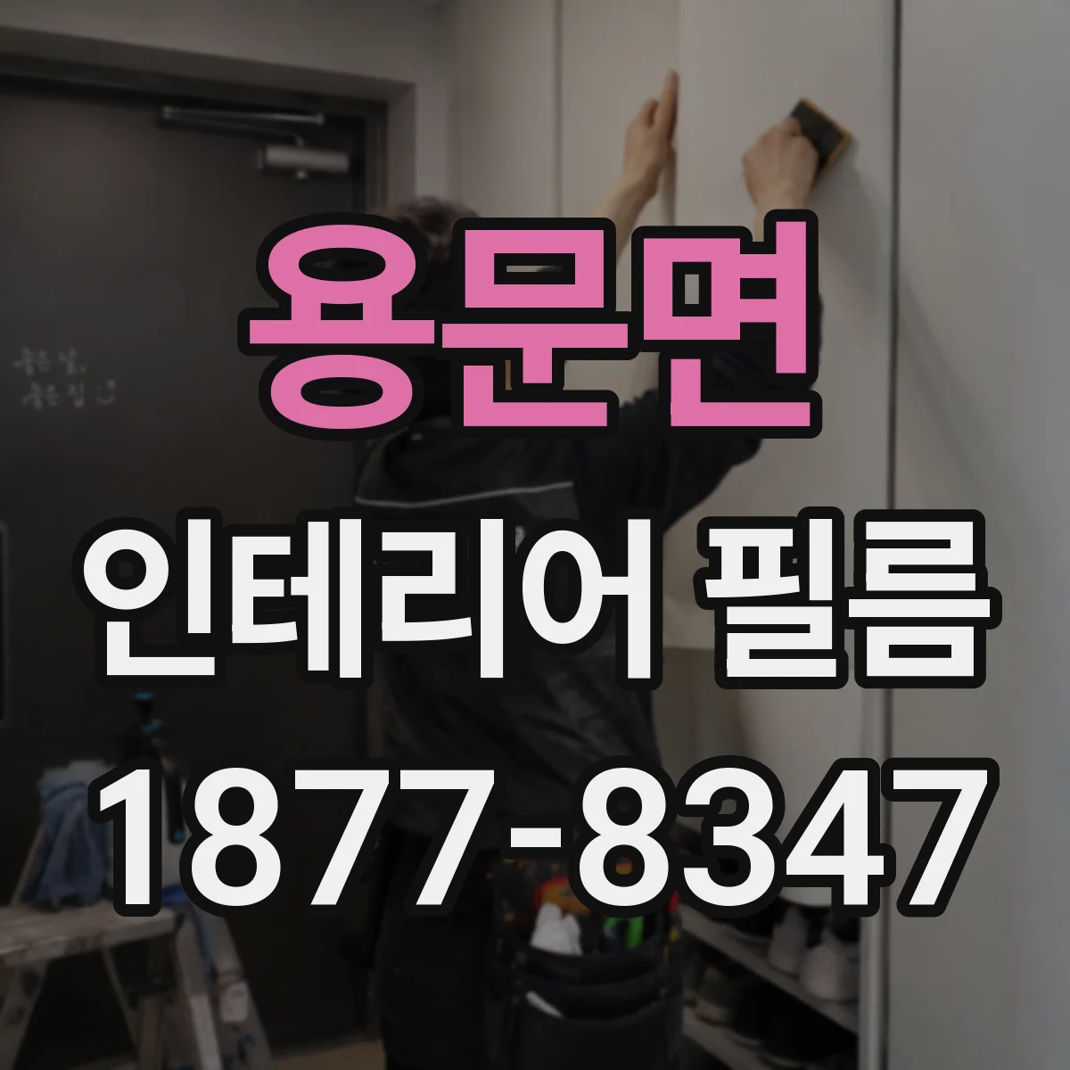 용문면 인테리어 필름