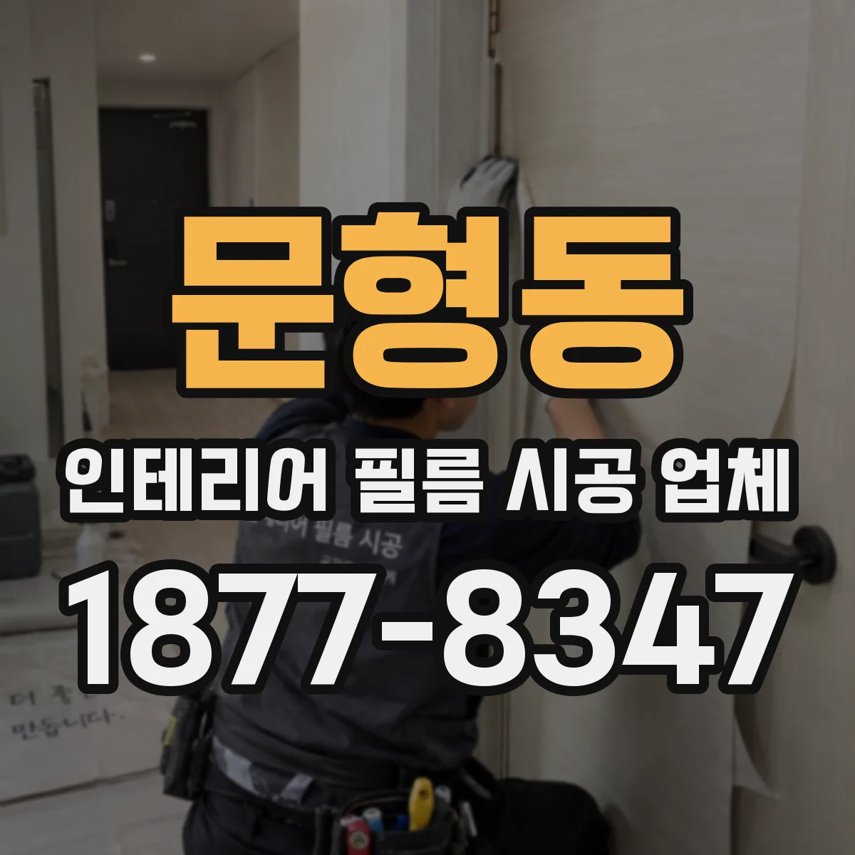 문형동 인테리어 필름 시공 업체