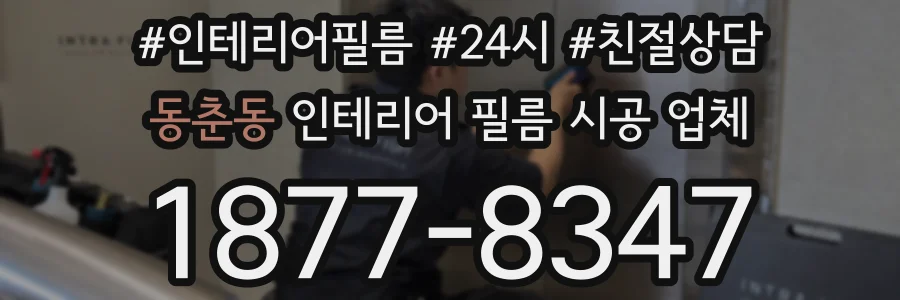 동춘동 인테리어 필름 시공 업체