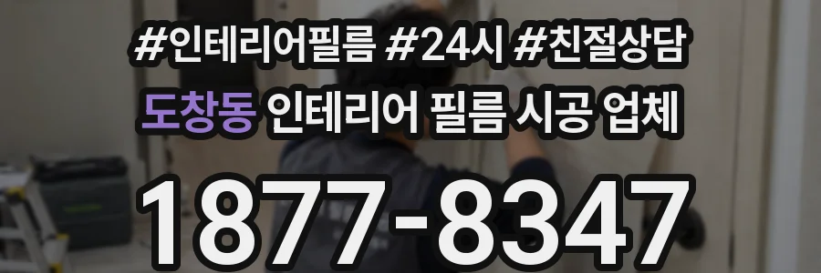 도창동 인테리어 필름 시공 업체