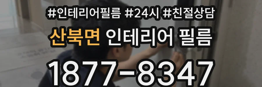 산북면 인테리어 필름