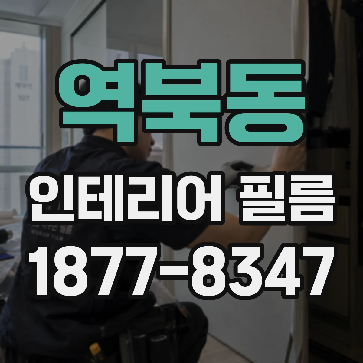 역북동 인테리어 필름