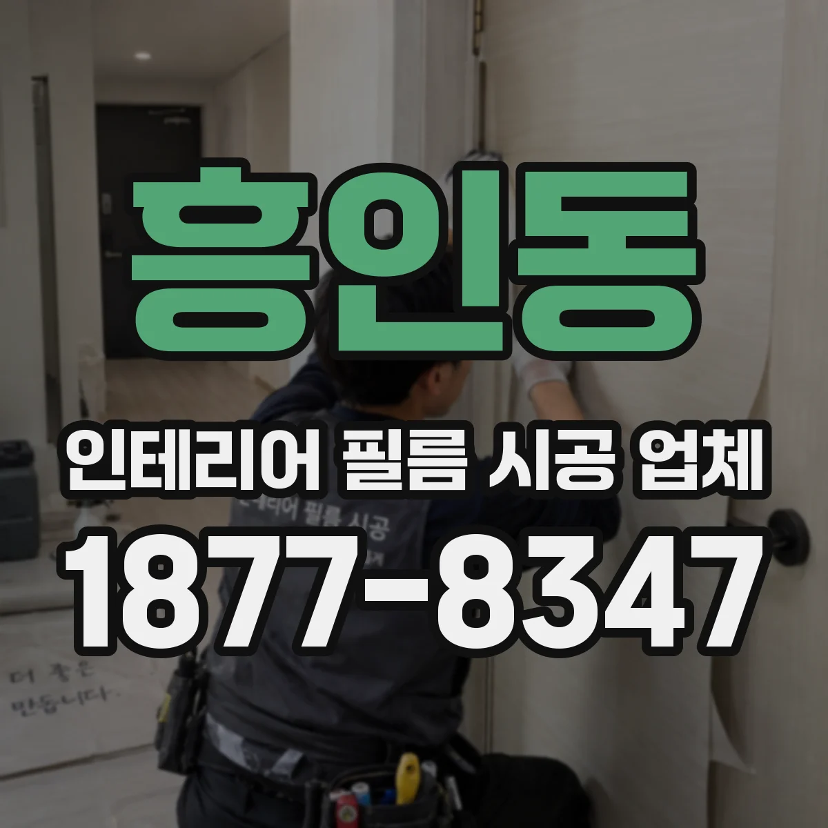 흥인동 인테리어 필름 시공 업체