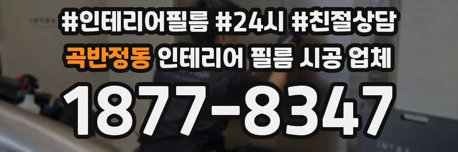 곡반정동 인테리어 필름 시공 업체