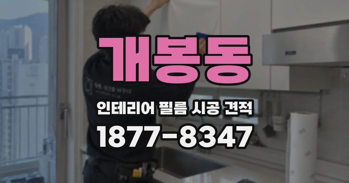 개봉동 인테리어 필름 시공 견적