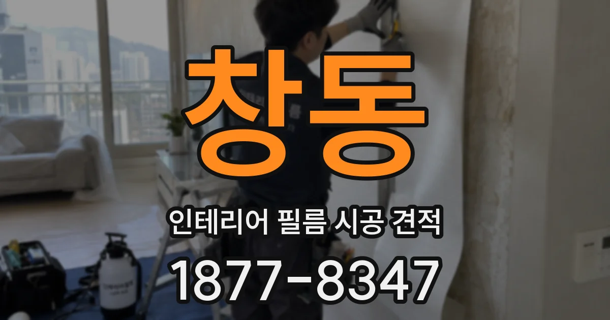 창동 인테리어 필름 시공 견적