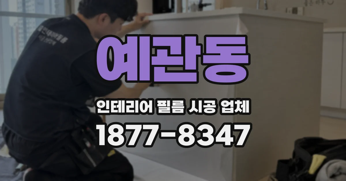 예관동 인테리어 필름 시공 업체