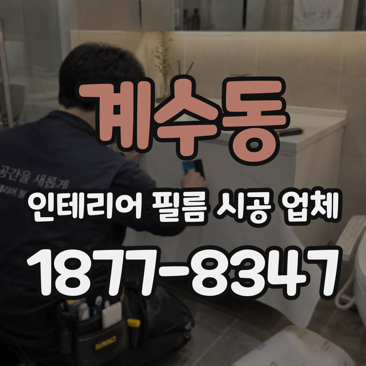 계수동 인테리어 필름 시공 업체