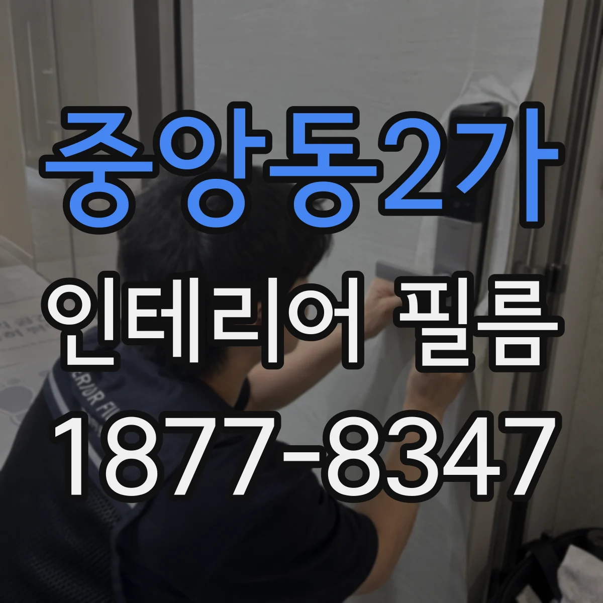 중앙동2가 인테리어 필름