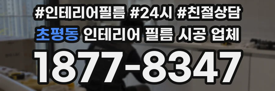 초평동 인테리어 필름 시공 업체