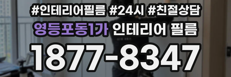 영등포동1가 인테리어 필름