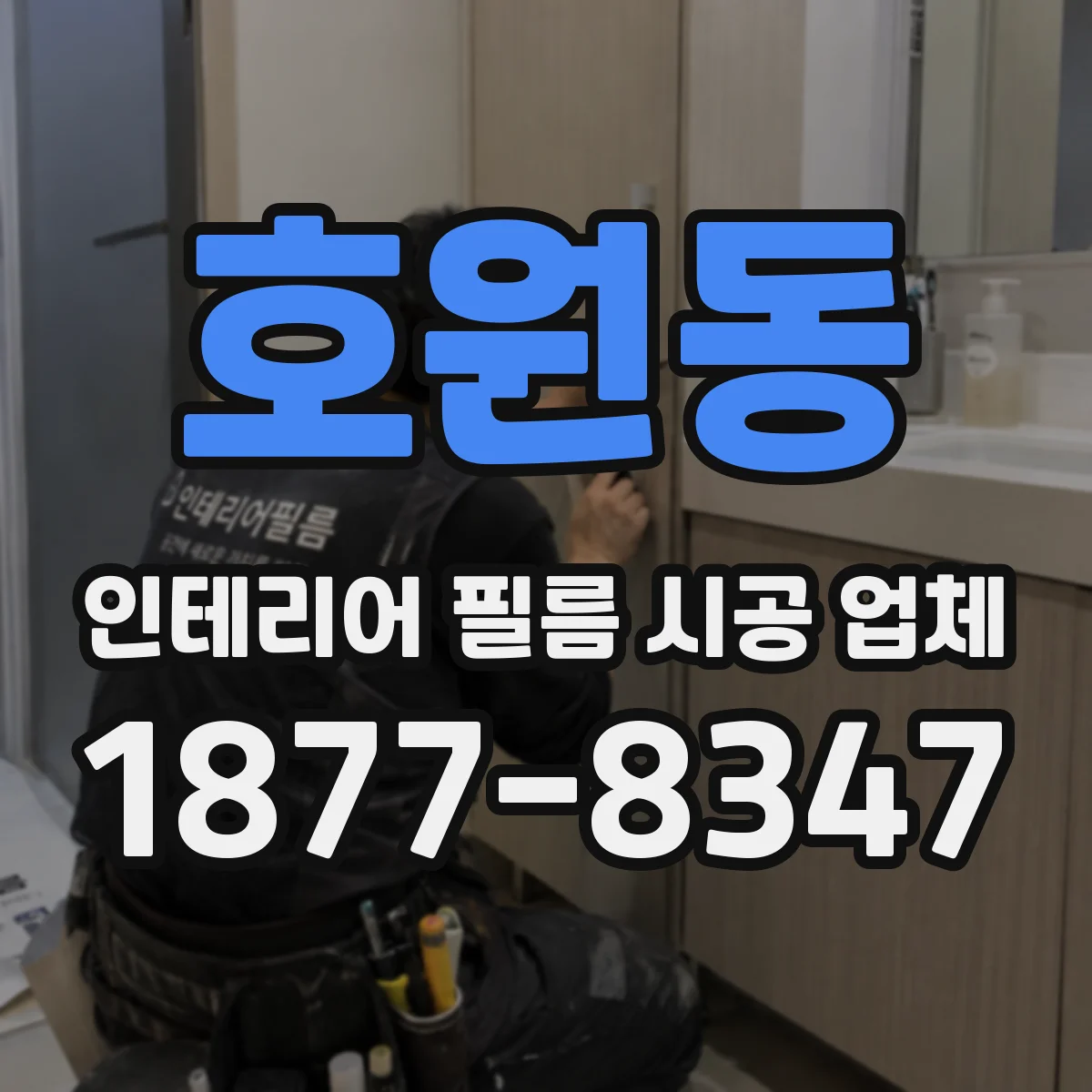 호원동 인테리어 필름 시공 업체