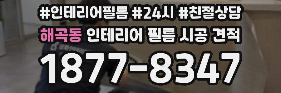 해곡동 인테리어 필름 시공 견적