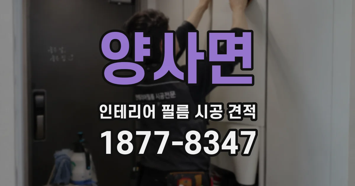 양사면 인테리어 필름 시공 견적