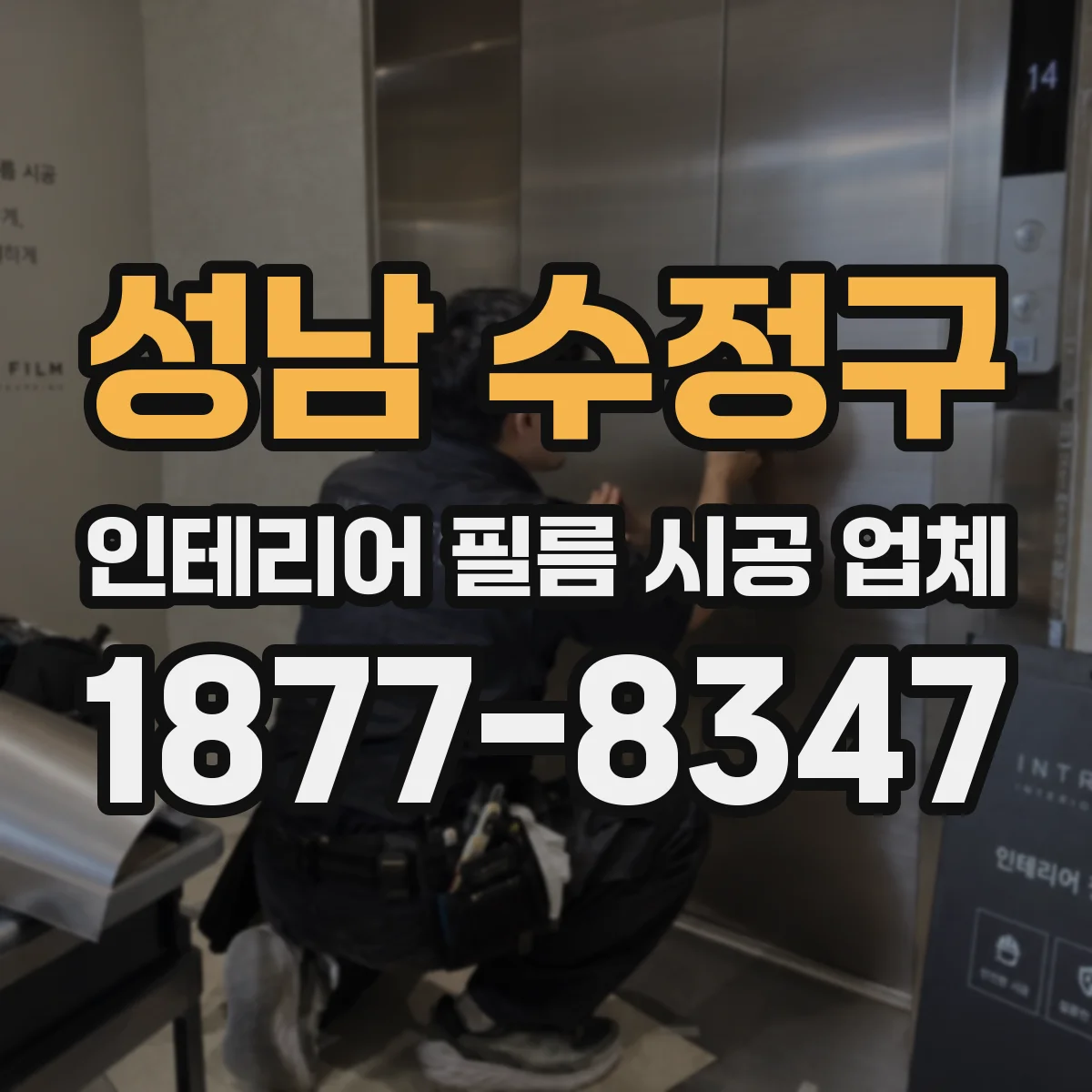 성남 수정구 인테리어 필름 시공 업체