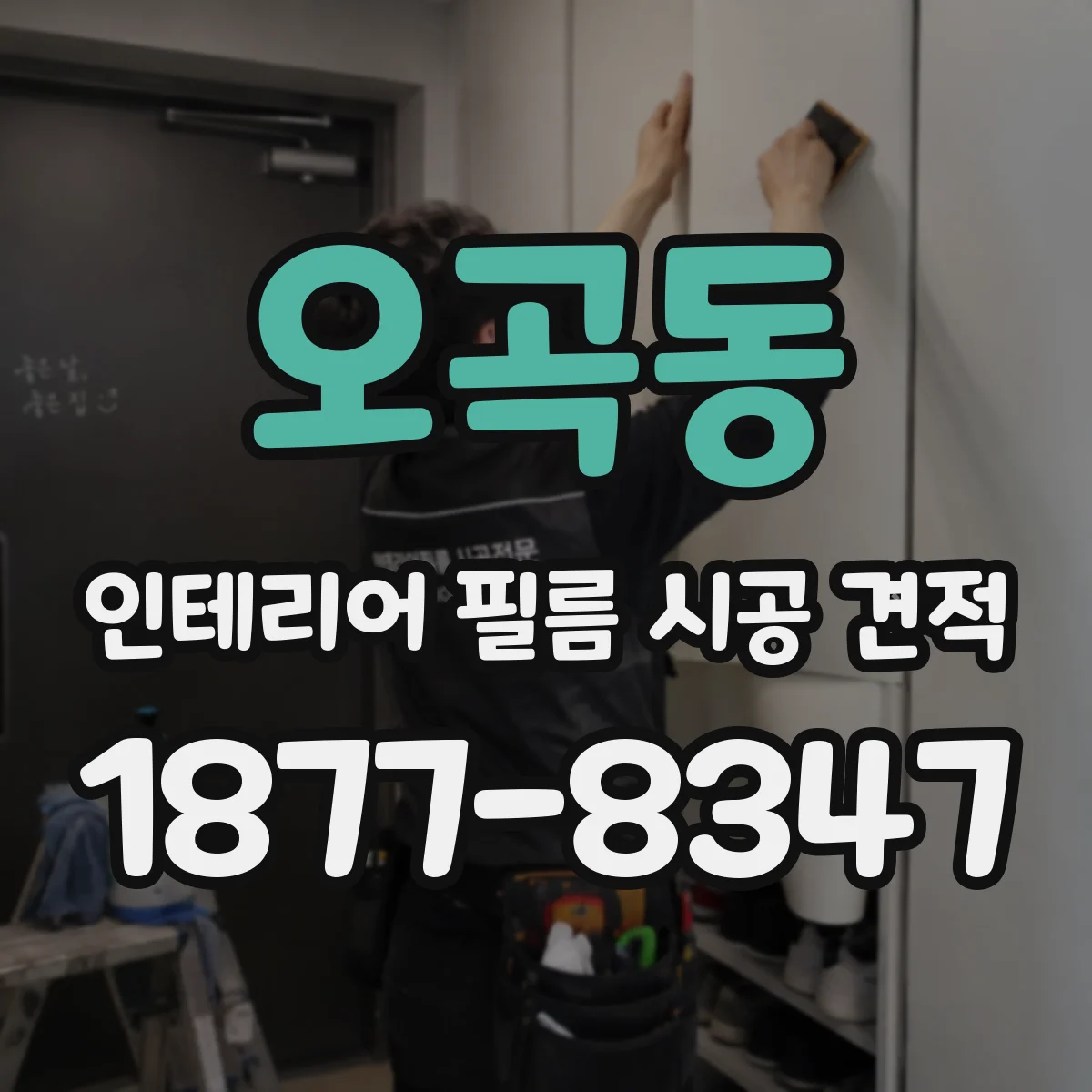 오곡동 인테리어 필름 시공 견적