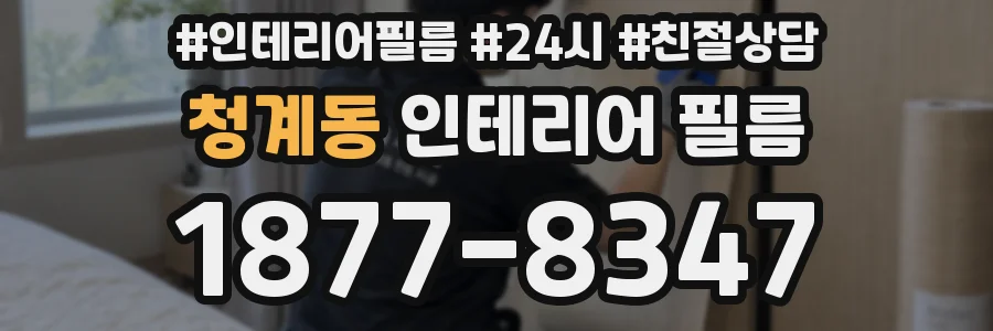 청계동 인테리어 필름
